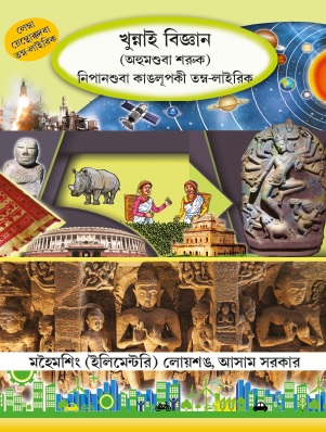 ক্ষুন্নাই বিজ্ঞান (অহুমশুবা শরুক) | Khunain Bigyan (Ahumshuba Saruk), Social Science, Class VII